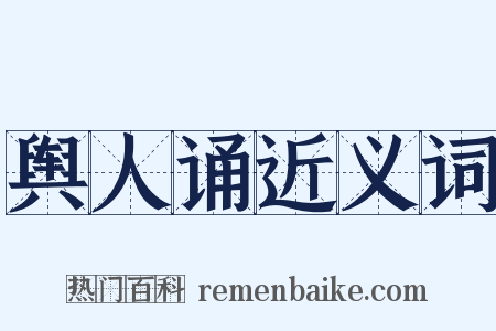 舆人诵近义词是什么意思的图片